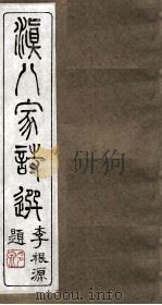 滇八家诗选  卷3-4（ PDF版）