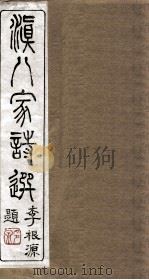 滇八家诗选 卷7-8 PDF电子版封面 李根源题
