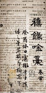 集录唫藁 首 PDF电子版封面 赵涛昌手抄