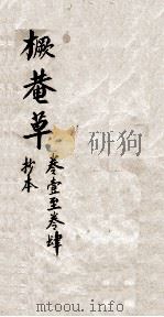 橛菴草  卷1-4（ PDF版）