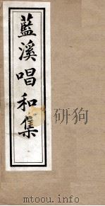 蓝溪唱和集（ PDF版）