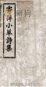 寄萍小草诗集（ PDF版）