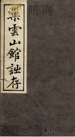 巢云山馆诗存  卷1-2（ PDF版）