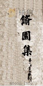 修园集 卷1至6终 PDF电子版封面