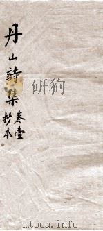 丹山诗集  卷1（ PDF版）