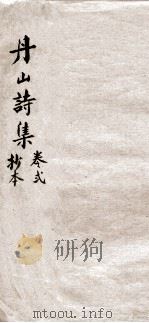 丹山诗集  卷2（ PDF版）