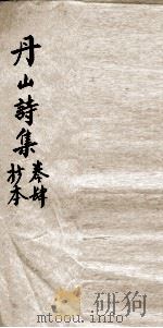 丹山诗集 卷4 PDF电子版封面