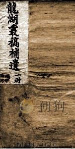 龙湖丛稿补遗  1（ PDF版）