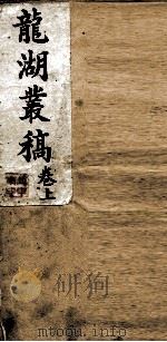 龙湖丛稿  上（ PDF版）