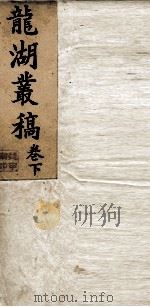 龙湖丛稿  下（ PDF版）