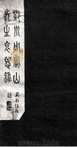 邓川周凰山先生哀思录（ PDF版）