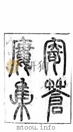 寄苍楼集  赋篇（ PDF版）