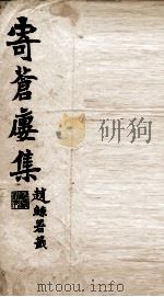 寄苍楼集诗钞  卷1-4（ PDF版）