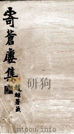 寄苍楼集文钞（ PDF版）