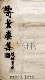 寄苍楼集诗钞  卷5-8（ PDF版）
