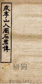 疢存山人周石君传（ PDF版）