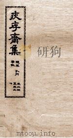 疢存齊集  五（ PDF版）