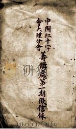 中国红十字会大理分会筹备处第1期微信录 PDF电子版封面