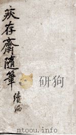 疢存齊随笔续篇（ PDF版）