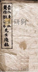 蒙化陈翼叔  楚雄刘毅菴先生残稿（ PDF版）