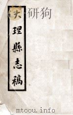 大理县志稿 PDF电子版封面 周宗麟纂