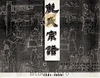 鲍氏宗谱（ PDF版）