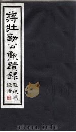 蒋壮勤公動蹟录  1（ PDF版）