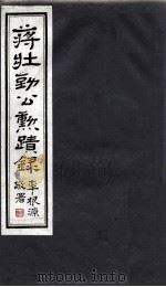 蒋壮勤公動蹟录  2（ PDF版）