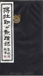 蒋壮勤公動蹟录  3（ PDF版）