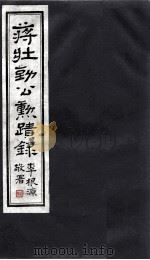 蒋壮勤公動蹟录 5 PDF电子版封面 李根源敬署
