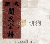 大理阎氏宗谱（ PDF版）
