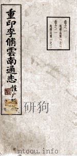 重印李脩云南通志  卷1-2（ PDF版）
