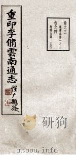 重印李脩云南通志 卷3-4 PDF电子版封面 李中溪先生纂;周钟狱题