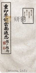 重印李脩云南通志 卷5-6 PDF电子版封面 李中溪先生纂;周钟狱题