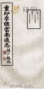 重印李脩云南通志  卷7-8（ PDF版）
