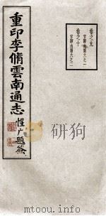 重印李脩云南通志 卷之9,卷之10 PDF电子版封面 李中溪先生纂;周钟狱题
