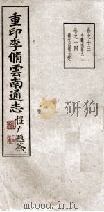 重印李脩云南通志  卷13-14（ PDF版）