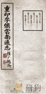 重印李脩云南通志 卷15-16 PDF电子版封面 李中溪先生纂;周钟狱题