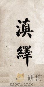 滇释（ PDF版）
