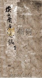 续云南通志稿  卷残本（ PDF版）