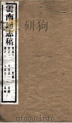 云南通志稿  卷首3，之1-2（ PDF版）
