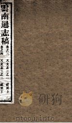 云南通志稿  卷之3-4（ PDF版）