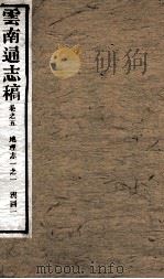 云南通志稿  卷5（ PDF版）