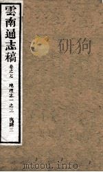 云南通志稿 卷之7 PDF电子版封面