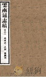 云南通志稿 卷之8 PDF电子版封面