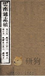 云南通志稿 卷之9-10 PDF电子版封面
