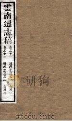 云南通志稿 卷之1-2 PDF电子版封面
