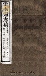 云南通志稿  卷13-14（ PDF版）