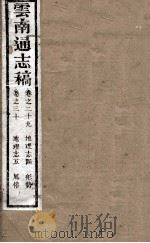 云南通志稿 卷29-30 PDF电子版封面