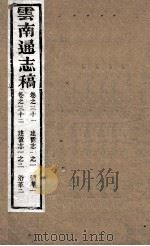 云南通志稿  卷31-32（ PDF版）